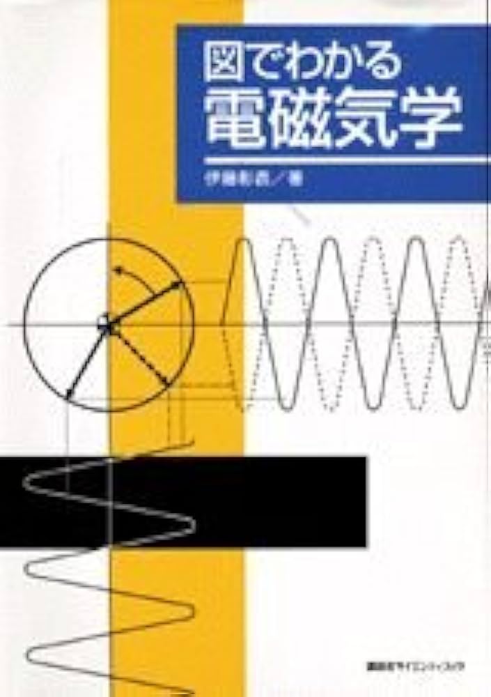 電磁気学の意味と考え方 (KS物理専門書) 51M4UgAmrRL._UF1000,1000_QL80_.jpg
